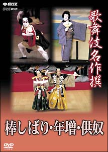 歌舞伎名作撰　棒しばり・年増・供奴