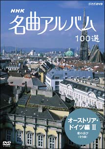名曲アルバム　100選〜オーストリア・ドイツ編2