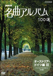名曲アルバム　100選〜オーストリア・ドイツ編3