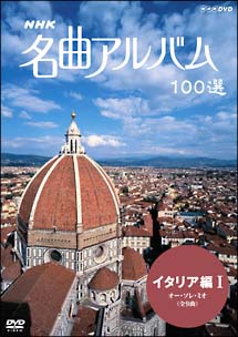 名曲アルバム　100選〜イタリア編1