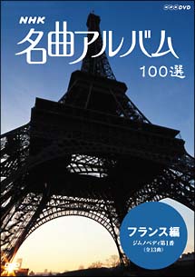 名曲アルバム　100選〜フランス編