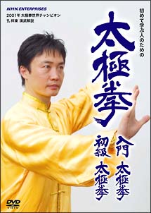 太極拳　入門太極拳・初級太極拳