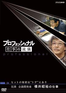 プロフェッショナル　仕事の流儀　玩具企画開発者　横井昭裕の仕事