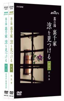 茶の湯 裏千家 涼を見つける/ＮＨＫ趣味悠々 本・漫画やDVD・CD