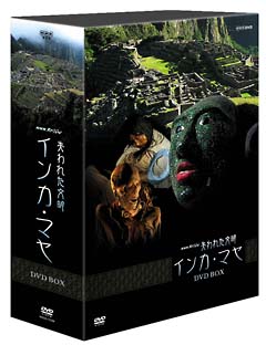 失われた文明　インカ・マヤ　DVD－BOX