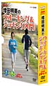 増田明美のウォーキング＆ジョギング入門　DVDセット