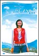 風のハルカ　完全版　DVD－BOX　2