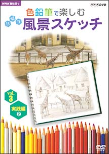 色鉛筆で楽しむ日帰り風景スケッチ　３　実践編　２