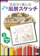 色鉛筆で楽しむ日帰り風景スケッチ　3　実践編　2