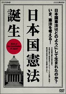 日本国憲法誕生