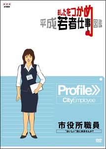 あしたをつかめ　平成若者仕事図鑑　市役所職員”おいしい”街に来ませんか？