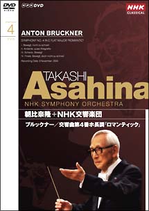 NHKクラシカル　朝比奈隆　NHK交響楽団　ブルックナー　交響曲第4番「ロマンティック」