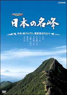 ハイビジョン特集 日本の名峰 中央・南アルプス・関東周辺の山々