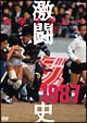 大学ラグビー激闘史　1987年度