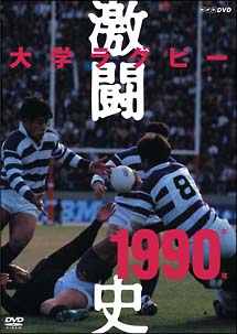 大学ラグビー激闘史　１９９０年度