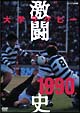 大学ラグビー激闘史　1990年度