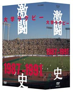 大学ラグビー激闘史　1987年度〜1991年度　DVD－BOX