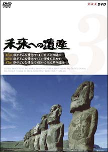 未来への遺産　3〜誰がどんな情念で　1〜3