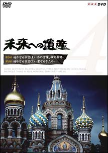 未来への遺産　4〜はるかなる伝言　1〜2