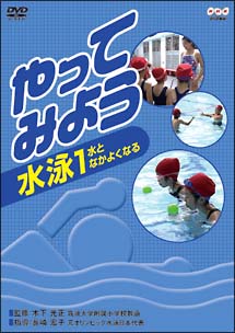 やってみよう　水泳　１　水となかよくなる