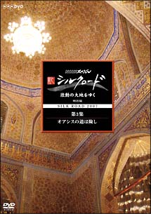 新シルクロード　激動の大地をゆく　特別版　第３集　オアシスの道は険し