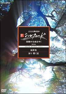 新シルクロード　激動の大地をゆく　特別版　最終章　祈り　響く道