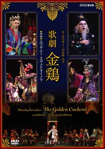 リムスキー・コルサコフ　歌劇　金鶏　ボリショイ・オペラ日本公演　1989年