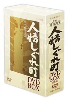 人情しぐれ町　DVD－BOX