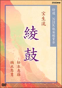 特選ＮＨＫ能楽鑑賞会　宝生流　綾鼓（あやのつづみ）