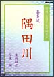 特選NHK能楽鑑賞会　喜多流　隅田川