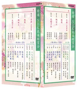 特選NHK能楽鑑賞会 BOX/ 本・漫画やDVD・CD・ゲーム、アニメをT