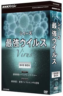 NHKスペシャルシリーズ　最強ウイルス　DVD－BOX