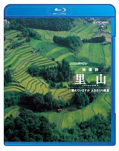 ＮＨＫスペシャル　映像詩　里山　覚えていますか　ふるさとの風景