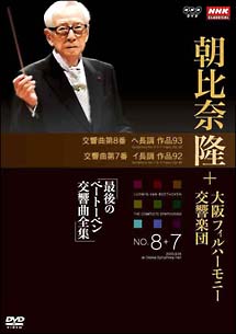 大阪フィル・ハーモニー交響楽団　最後のベートーベン交響曲全集　交響曲第8番、第7番