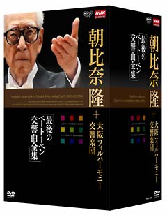 大阪フィル・ハーモニー交響楽団　最後のベートーベン交響曲全集　DVD－BOX