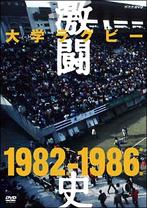 DVD 大学ラグビー激闘史 1982年度~1986年度 DVD-BOX