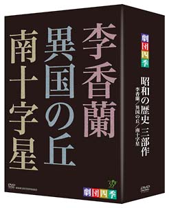 劇団四季　昭和の歴史三部作　ＤＶＤ－ＢＯＸ