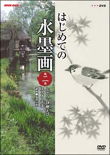 はじめての水墨画　第２巻　ぶどう・伊勢えび・スズメ・干支