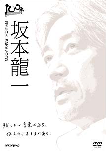 100年インタビュー　坂本龍一