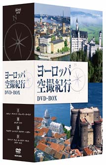 ヨーロッパ空撮紀行　DVD－BOX