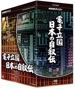 電子立国 日本の自叙伝 DVD BOX 電子立国 日本の自叙伝 DVD-BOX - 販売DVD｜TSUTAYA レンタル・販売