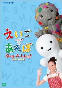 えいごであそぼ Sing－A－Ling！ 2008〜2009/ 本・漫画やDVD・CD