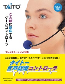 タイトー音声認識コントローラ