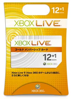 Xbox Live 12ヶ月ゴールドメンバーシップカード