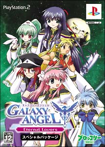 ＧＡＬＡＸＹ　ＡＮＧＥＬ　Ｅｔｅｒｎａｌ　Ｌｏｖｅｒｓ　＜スペシャルパッケージ＞