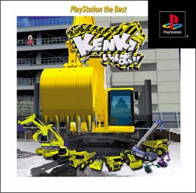 建設機械シミュレーター「ＫＥＮＫＩ」いっぱい！　　ＰｌａｙＳｔａｔｉｏｎ　ｔｈｅ　Ｂｅｓｔ