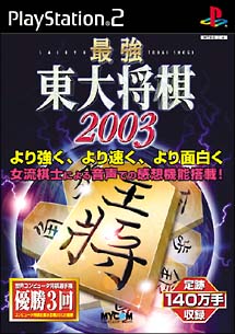 最強　東大将棋　２００３