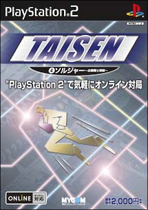 ソルジャー　～企業戦士将棋～　ＴＡＩＳＥＮ　４