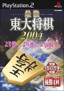 最強　東大将棋　２００４