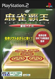 麻雀覇王　雀荘バトル　ＭＹＣＯＭ　ＢＥＳＴ